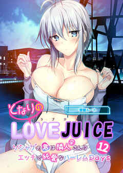 となりのLOVE JUICE ～ソシャゲの君は隣人♀さん！？エッチで純愛なハーレムDays～【単話】(12)