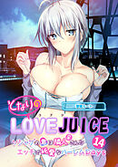 となりのLOVE JUICE ～ソシャゲの君は隣人♀さん！？エッチで純愛なハーレムDays～【単話】(14)