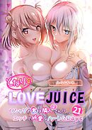 となりのLOVE JUICE ～ソシャゲの君は隣人♀さん！？エッチで純愛なハーレムDays～【単話】(21)
