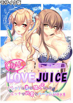 となりのLOVE JUICE ～ソシャゲの君は隣人♀さん！？エッチで純愛なハーレムDays～ 共通ルート モザイク版