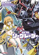 勇者宇宙ソーグレーダー②