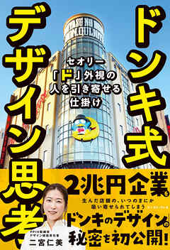 ドンキ式デザイン思考　セオリー「ド」外視の人を引き寄せる仕掛け