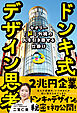 ドンキ式デザイン思考　セオリー「ド」外視の人を引き寄せる仕掛け