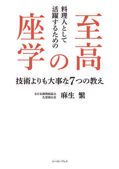 料理人として活躍するための至高の座学　技術よりも大事な7つの教え