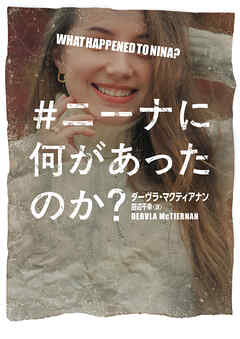 ＃ニーナに何があったのか？