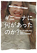 ＃ニーナに何があったのか？