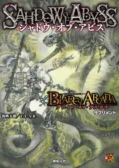 ブレイド・オブ・アルカナ ―聖痕英雄譚RPG― サプリメント　シャドウ・オブ・アビス