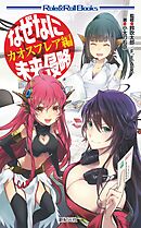 なぜなに未来侵略 カオスフレア編