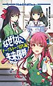 なぜなに未来侵略 テーブルトークRPG編