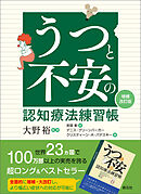 うつと不安の認知療法練習帳［増補改訂版］
