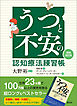 うつと不安の認知療法練習帳［増補改訂版］