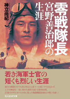 零戦隊長 宮野善治郎の生涯