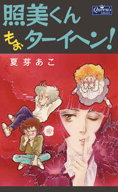 照美くんもぉターイヘン！