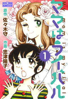 ママはライバル