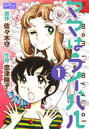 ママはライバル