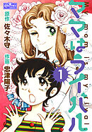 ママはライバル