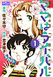 ママはライバル 1