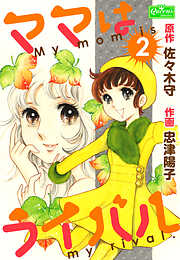 ママはライバル