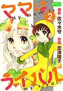 ママはライバル 2