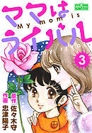 ママはライバル 3