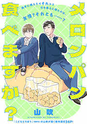 メロンパン食べますか？