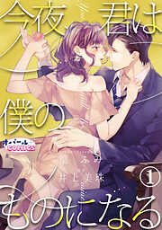 【期間限定　無料お試し版】今夜、君は僕のものになる