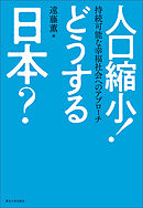 人口縮小！　どうする日本？　持続可能な幸福社会へのアプローチ