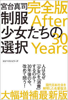 制服少女たちの選択 完全版 After 30 Years