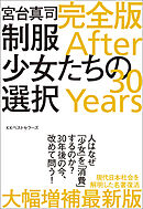 制服少女たちの選択 完全版 After 30 Years