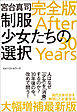 制服少女たちの選択 完全版 After 30 Years