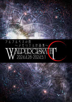 ワルプルギスの夜～メモリアル作品集～