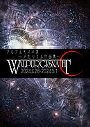 ワルプルギスの夜～メモリアル作品集～