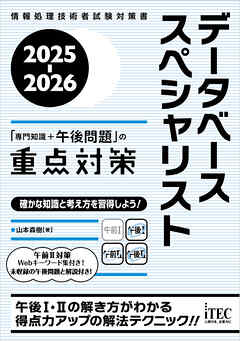 2025-2026　データベーススペシャリスト「専門知識＋午後問題」の重点対策