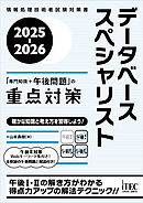 2025-2026　データベーススペシャリスト「専門知識＋午後問題」の重点対策