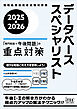 2025-2026　データベーススペシャリスト「専門知識＋午後問題」の重点対策