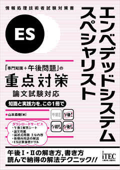 エンベデッドシステムスペシャリスト「専門知識＋午後問題」の重点対策　論文試験対応
