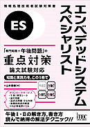 エンベデッドシステムスペシャリスト「専門知識＋午後問題」の重点対策　論文試験対応