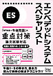 エンベデッドシステムスペシャリスト「専門知識＋午後問題」の重点対策　論文試験対応