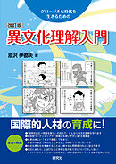異文化理解入門［改訂版］