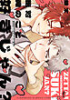 絶対俺のこと好きじゃん？ 【電子限定特典付き】