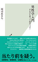 男性学入門～そもそも男って何だっけ？～