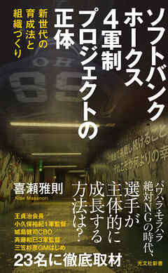 ソフトバンクホークス　4軍制プロジェクトの正体～新世代の育成法と組織づくり～