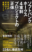 ソフトバンクホークス　4軍制プロジェクトの正体～新世代の育成法と組織づくり～