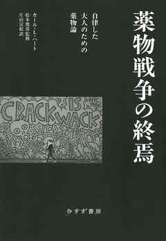 薬物戦争の終焉――自律した大人のための薬物論