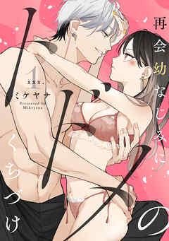 再会幼なじみにトドメのくちづけ xxx.1《カノンミア》