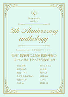 Kanonmia comics 5周年記念アンソロジー《カノンミア》