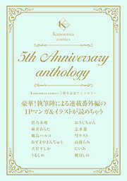 Kanonmia comics 5周年記念アンソロジー《カノンミア》
