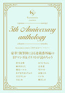 Kanonmia comics 5周年記念アンソロジー《カノンミア》