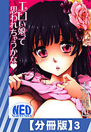 【分冊版】エロい娘って思われちゃうかな（３）