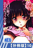 【分冊版】エロい娘って思われちゃうかな（１０）